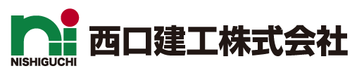 西口建工株式会社